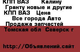 КПП ВАЗ 1119 Калину, 2190 Гранту новые и другие КПП ВАЗ › Цена ­ 15 900 - Все города Авто » Продажа запчастей   . Томская обл.,Северск г.